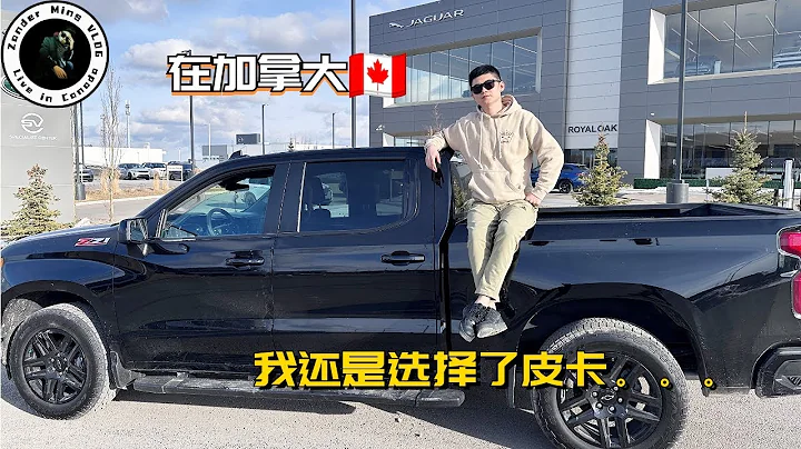 北美換車的終點是皮卡！！！| 雪佛蘭索羅德1500 | Chevrolet Sliverado 1500 【Zander明VLOG】 - 天天要聞