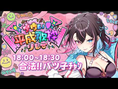 【#ナウい平成歌枠リレー】持ち曲900曲中8割が平成ソングかもしれないVの、ド派手ちょべりバ(ﾂｺ)枠🌈💘💉【バツ子│個人V】