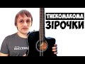 thekomakoma — Зірочки (акорди на гітарі)