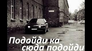 #музыка #подойди ка сюда, подойди