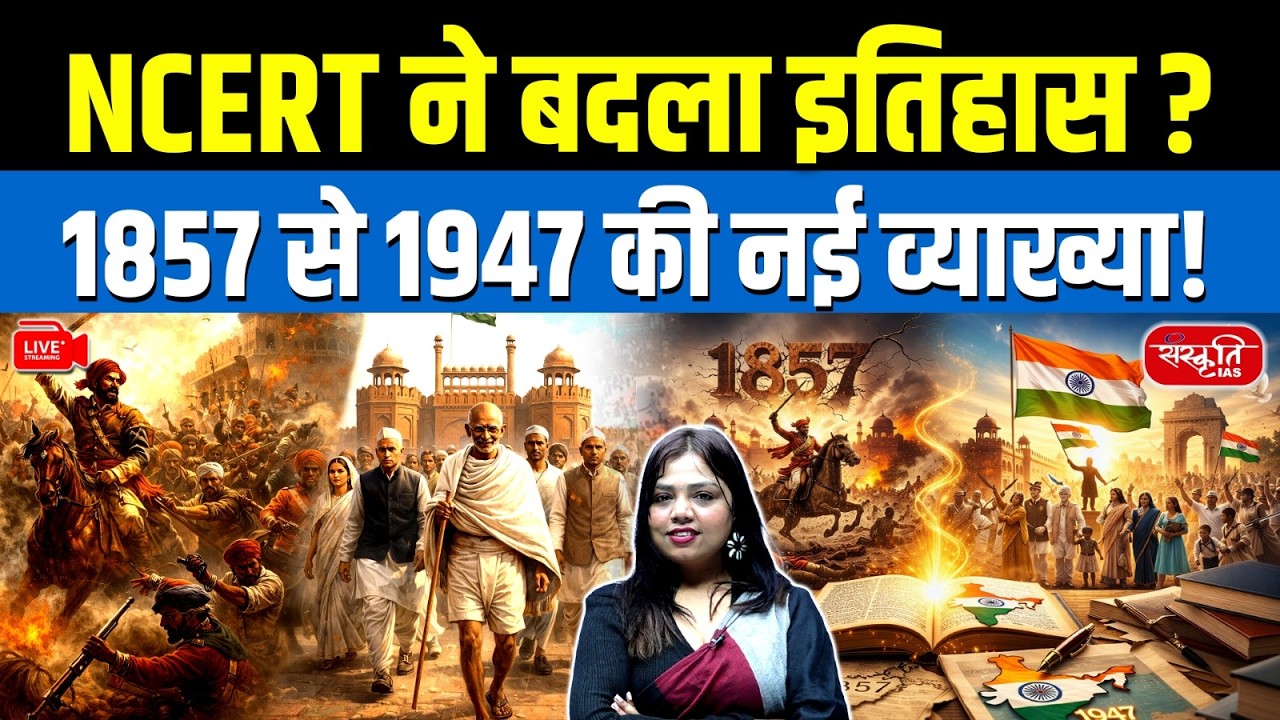 Has NCERT Changed History? | New Interpretation of 1857–1947 Explained | Sanskriti IAS