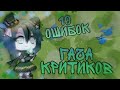 •10 ОШИБОК ГАЧА КРИТИКОВ•ВАША КРИТИКА- НЕ КРИТИКА? • Emerland Mizuka•