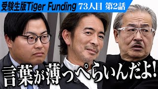 【2/3】｢ここは忖度の場ではない｣虎が志願者に不信感を抱く。人の心の苦しみがわかる優しい人間を育てたい【安田 圭吾】[73人目]受験生版Tiger Funding