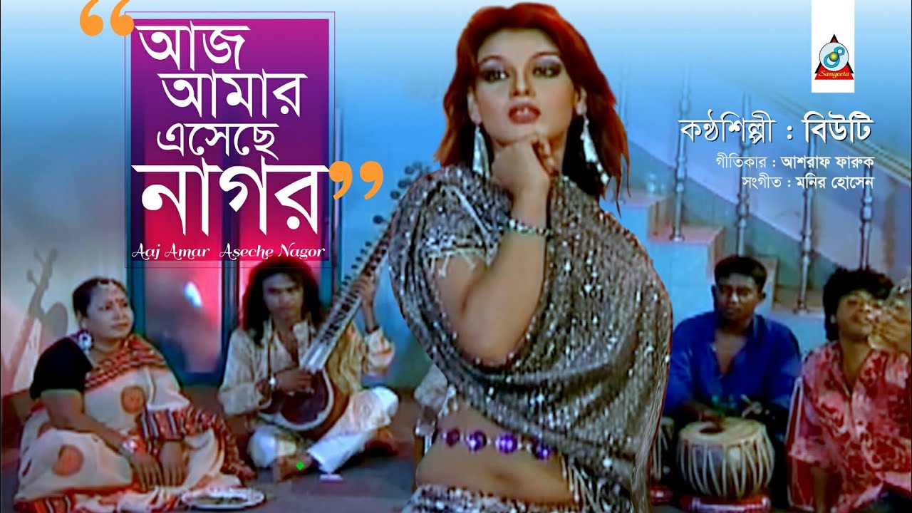 Aaj Amar Esheche Nagor | Beauty | আজ আমার এসেছে নাগর | Music Video