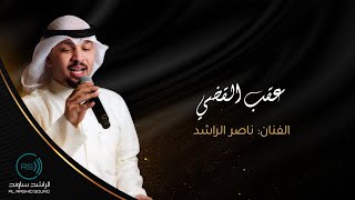 عقب القضي -- الفنان ناصر الراشد