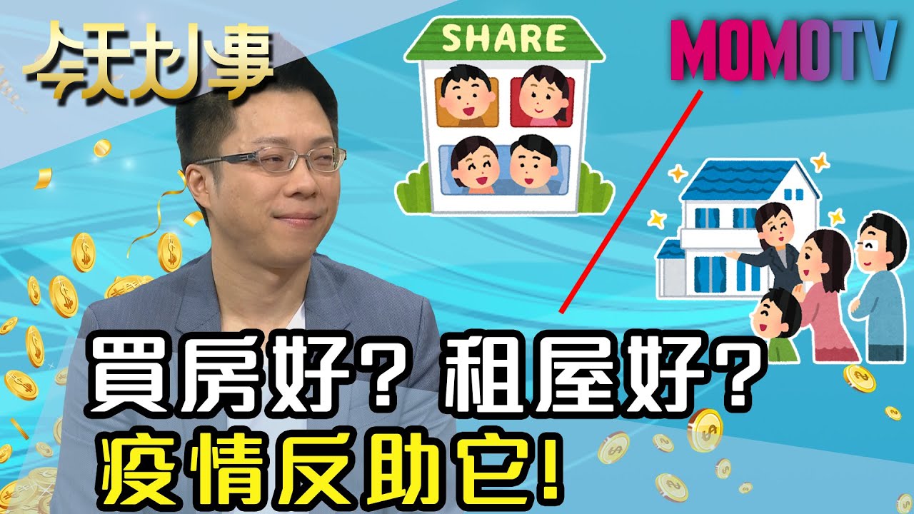 買房好？租屋好？ 疫情反助它！20200513 Sway 陳娜 盧燕俐【今天大小事】完整版
