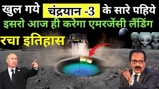 Chandrayaan-3 ISRO ने बदल दी लैंडिंग डेट | Chandrayaan 3 Landing Update, Isro Moon Mission, Trending