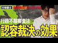 【行政書士・択一式】失神寸前…認容裁決の効果(直前総まとめ・行政法17)