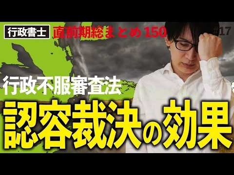 【行政書士・択一式】失神寸前…認容裁決の効果（直前総まとめ・行政法17）