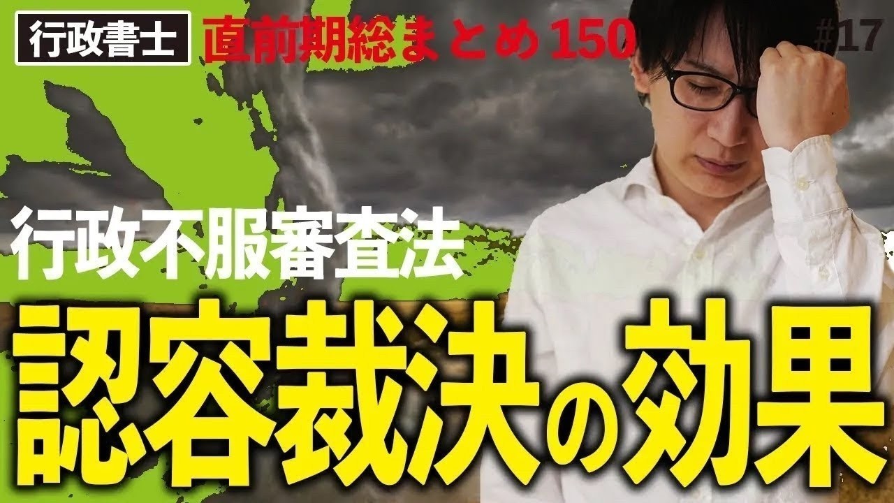 【行政書士・択一式】失神寸前…認容裁決の効果(直前総まとめ・行政法17)