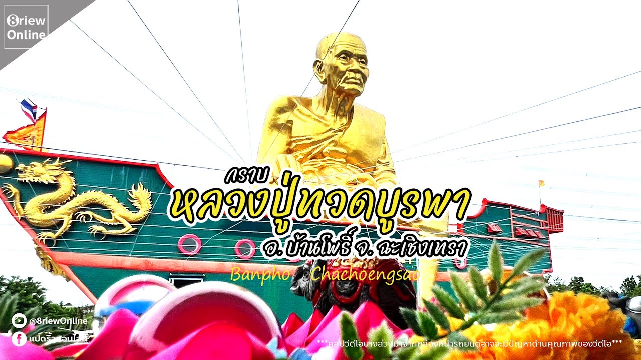 พาสำรวจเส้นทางกราบหลวงปู่ทวดบูรพา ที่ อ.บ้านโพธิ์ ฉะเชิงเทรา
