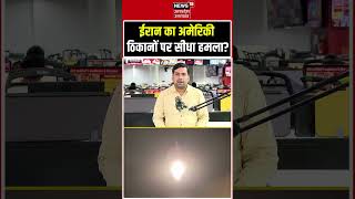 Iran-US Conflict: ईरान ने अमेरिकी ठिकानों को बनाया निशाना, पूरी जानकारी | World War 3 Situation?