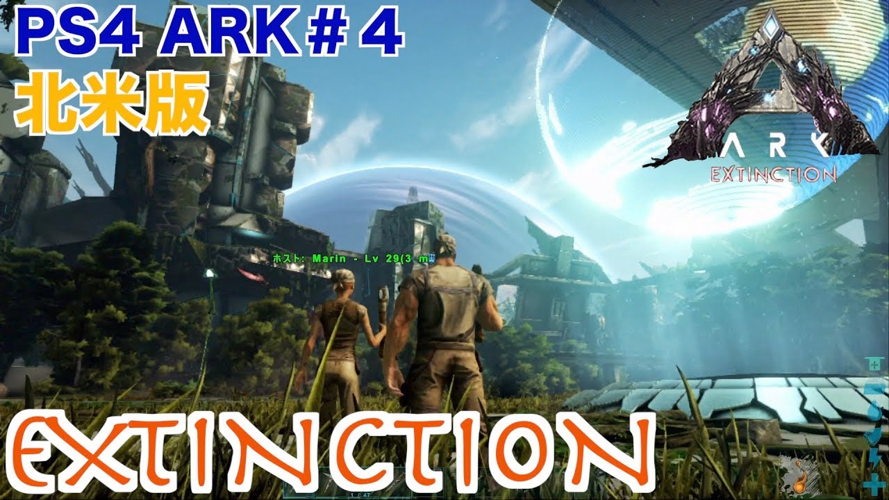 PS4 ARK＃4「ECTINCTIONエクスティンクション」鉄文明に格上げ！菜園を作ってキブルが欲しい！ARKEXTINCTION