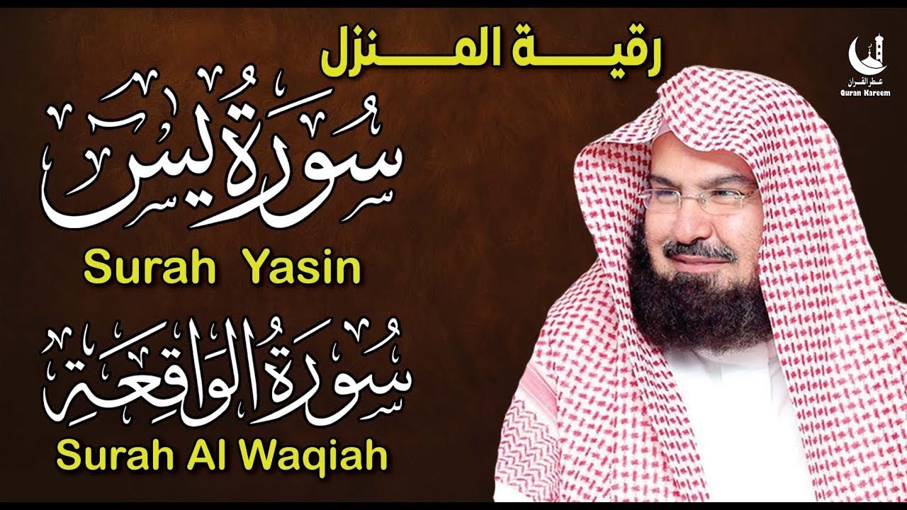 يا الله عبد الرحمن السديس تلاوة عذبة تريح القلب سورة يس + الواقعة لزيادة الرزق و البركة