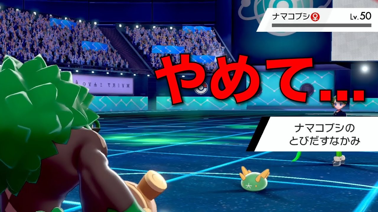 なんでゴリランダーがナマコブシに負けんだよ ポケモン剣盾 Youtube
