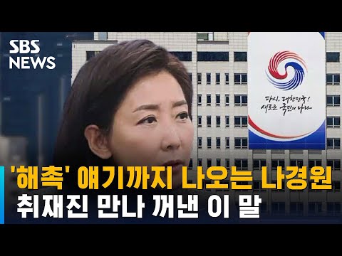 '해촉' 얘기까지 나오는 나경원…취재진 만나 꺼낸 이 말 / SBS