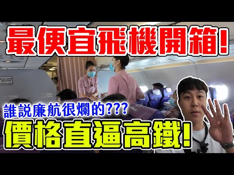 最便宜飛機開箱！上海來回不用$5000！價格直逼高鐵！舒適又划算！【客家學生EP.20】｜dinner lin低能林