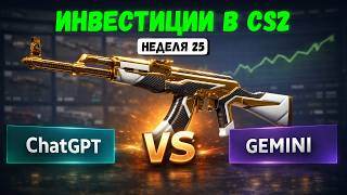 ChatGPT vs Gemini: Кто Лучше Инвестирует в CS2? | Эксперименты в CS2 | Инвестиции в CS2 | Неделя 25
