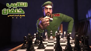 النقيب خلفان ٣ - الحلقة ١٣ - ملك الشطرنج - مدبلج فصحى 1080p (حصرياً)
