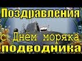 Поздравления с Днём моряка подводника 2019 красивое поздравление