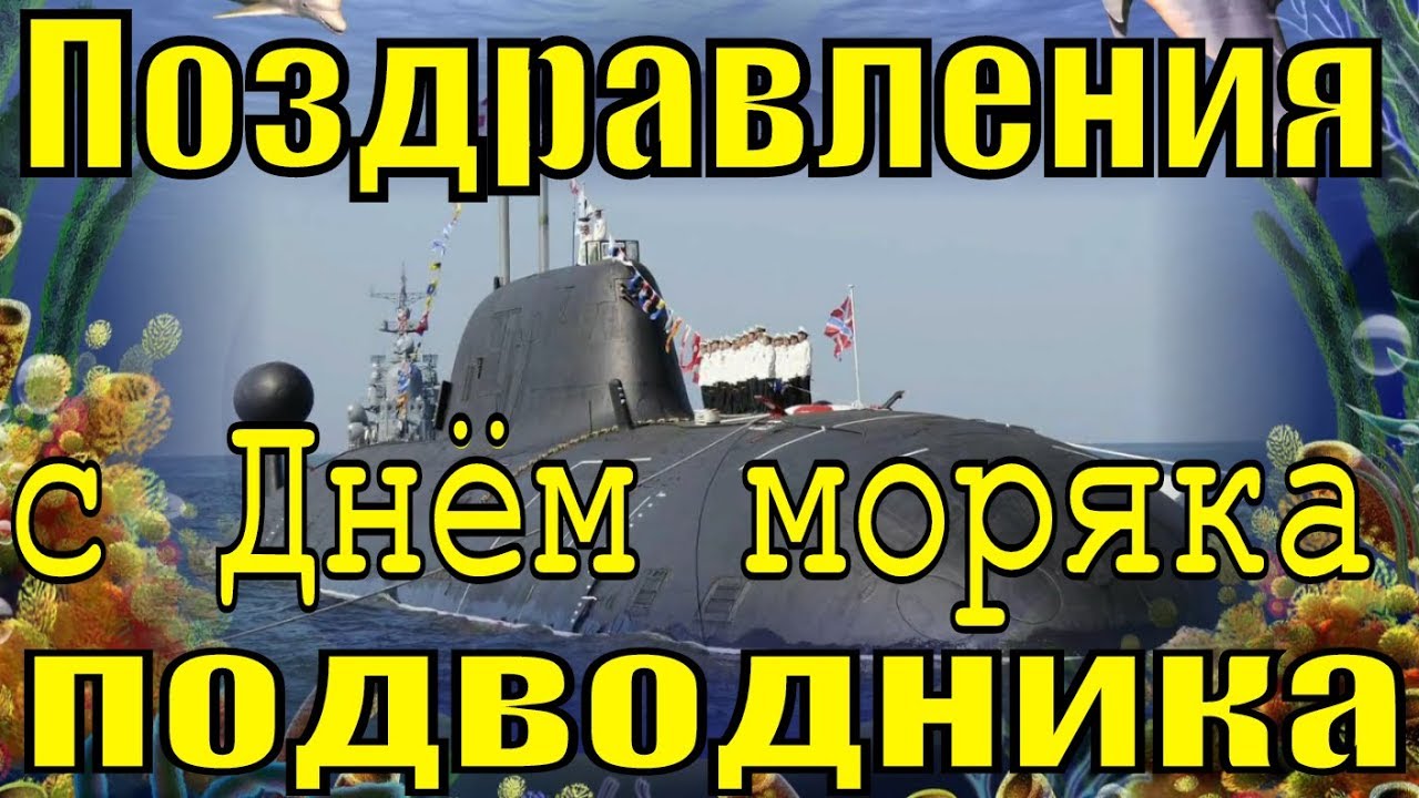 Видео Поздравления С Днем Моряка Подводника