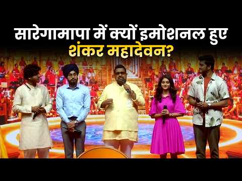 Sa Re Ga Ma Pa 2026: क्यों Shankar Mahadevan ने शो के मंच को बताया अपना घर?