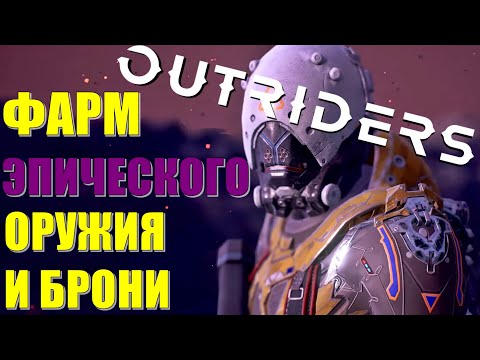 OUTRIDERS!🔥 ГДЕ ФАРМИТЬ ЭПИЧЕКОЕ ОРУЖИЕ И БРОНЮ? 5 МИНУТ И ЭПИК ВАШ!😎