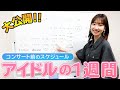 【大公開】アイドルのスケジュール見せます!!