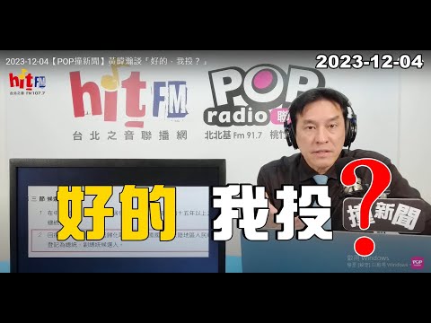 2023-12-04【嗆新聞】黃暐瀚撞新聞談「好的，我投？」