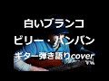 白いブランコ ビリー・バンバン ギター弾き語りcover