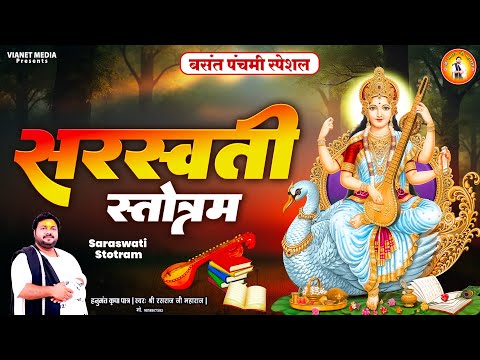 बसंत पंचमी स्पेशल सरस्वती स्तोत्रम | 2025 Basant Panchmi Special | Saraswati Stotram | Rasraj ji