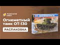 Распаковка сборной модели Танк Soviet OT-130 Flame Thrower Tank от производителя Hobby Boss.