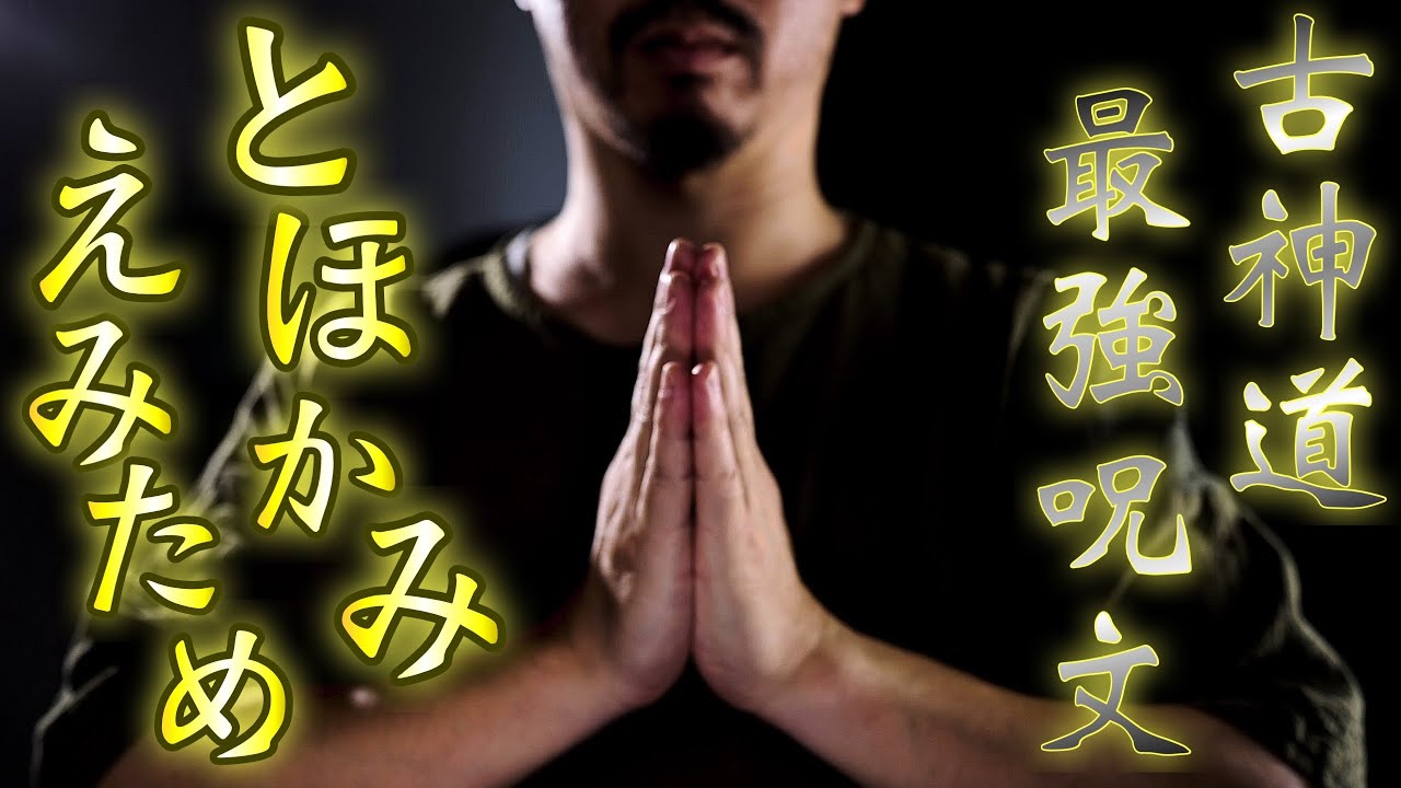 とほかみえみため】すべての人を救い出して願いを叶える古神道最強の