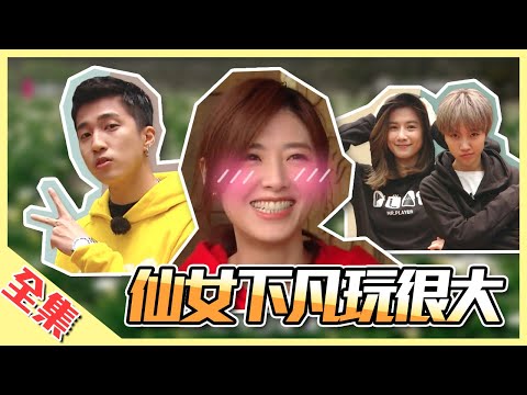 女神蘇慧倫！直接下場玩啦～狼人殺婁峻碩、Gino、晨悠首次參戰！超經典躲貓貓，爆笑變裝比手畫腳，女神蘇慧倫有辦法招架嗎？綜藝玩很大【第148回 台灣 陽明山】20200328【第294集完整版