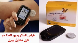 Freestyle Libre - قياس نسبة السكر بدون وخز || بدون نقطة دم || جهاز قياس السكر - فري ستايل ليبرى