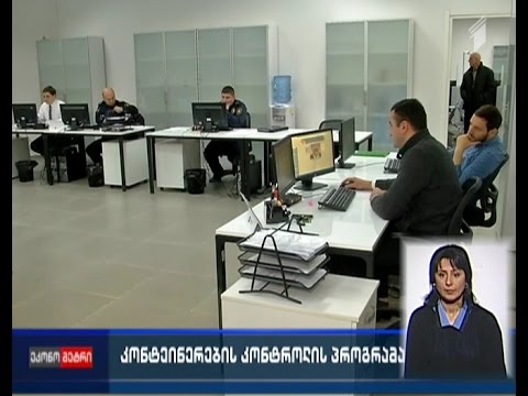 კონტეინერების კონტროლის პროგრამა გაფართოვდა