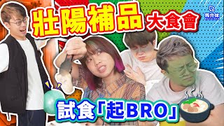 【實測】壯陽補品大食會🍲「起Bro🔥」食完真係”發發”聲？🚀｜馬介休｜feat. 大量雞子、蠔、蝦、韭菜…