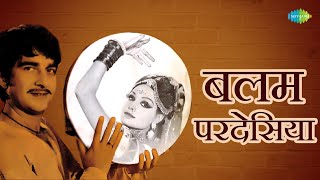 बलम परदेसिया | Asha Bhosale | Mohd. Rafi | Chitragupta | Balam Pardesia | Bhojpuri Gana