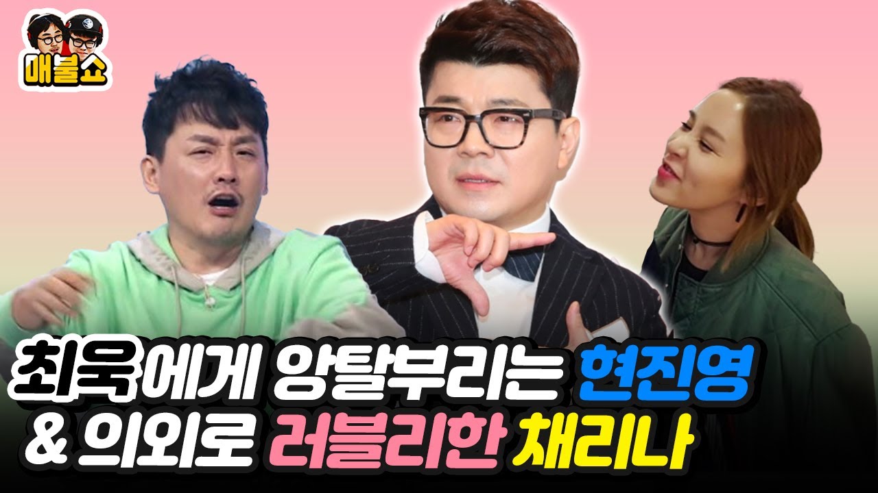 최욱에게 앙탈부리는 현진영 & 의외로 러블리한 채리나