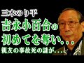 三木のり平が吉永小百合の初めてを奪った真相...八波むと志が事故死した夜を知りながら隠蔽した実態に驚きを隠せない!演出家としても活躍した俳優が家族に見捨てられた末路...本当の死因に言葉を失う!
