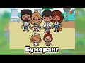 Бумеранг 16-27 серия❤️🌺///новый сериал\\Toca Ula\//