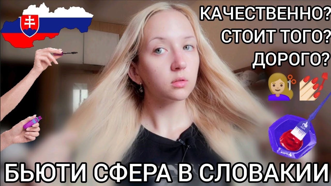 ИНДУСТРИЯ КРАСОТЫ В СЛОВАКИИ | салоны красоты: ЦЕНА И КАЧЕСТВО | всё о жизни в Словакии 🇸🇰💅🏻💇🏼‍♀️