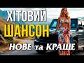 ХІТОВИЙ ШАНСОН 2026 Тільки ХІТИ Український Шансон Кращі Пісні Збірка Шансону 2026 