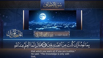 ‏سورة الأحقاف مكتوبة جودة عالية - القارئ بدر التركي