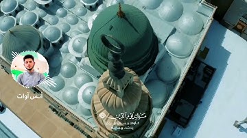 أنس آوات ـ سورة الفاتحة ـ يحاكي الشيخ محمد ايوب رحمه الله