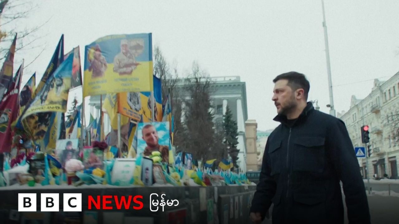 ယူကရိန်းကို ရုရှား ကျူးကျော်တိုက်ခိုက်မှု ၄ နှစ်ပြည့် - ဘီဘီစီ မြန်မာတီဗီ - ၂၄ ဖေဖော်ဝါရီ ၂၀၂၅