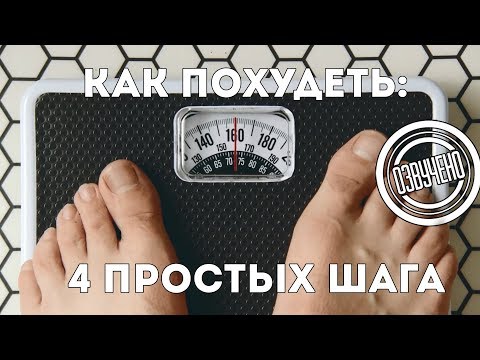 Как похудеть: 4 простых шага