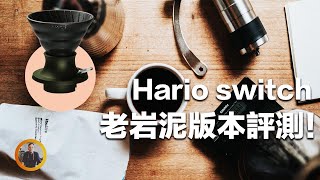 【最新switch老岩泥濾杯評測！材質風味的選擇？它將取代… 】丨珈品豆行蟹老闆