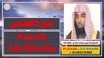 سورة الضحى - صلاح بن محمد البدير | Surah Ad-Dhuha - Salaah bin Muhammad Al-Budair