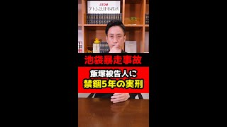 【速報】池袋暴走事故、飯塚被告人に禁錮5年の実刑判決 #Shorts